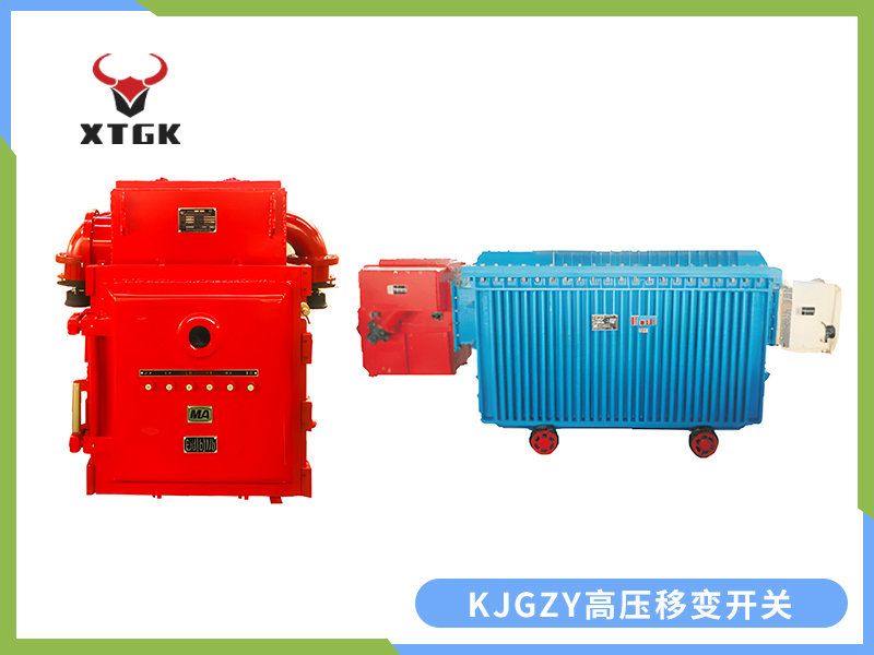 KJGZY-50~630/10（6）Y 礦用隔爆兼本質(zhì)安全型移動變電站用高壓永磁機構(gòu)真空開關(guān)